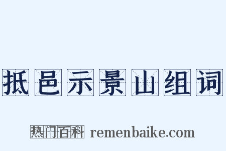 抵邑示景山组词是什么意思的图片